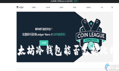 token.im以太坊冷钱包能否支持比特币转账？