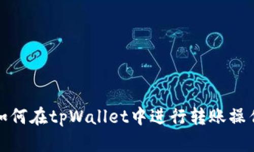 如何在tpWallet中进行转账操作