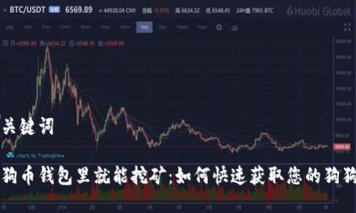 和关键词

狗狗币钱包里就能挖矿：如何快速获取您的狗狗币