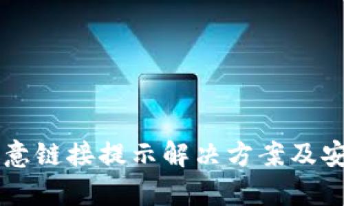 tpWallet恶意链接提示解决方案及安全使用指南