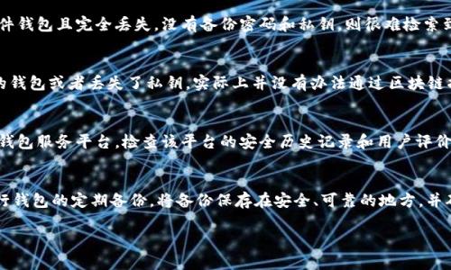   如何找回丢失的比特币钱包ID和密码？ / 

 guanjianci 比特币, 钱包, ID, 密码 /guanjianci 

在数字货币的快速发展中，比特币作为最流行的加密货币之一，吸引了无数投资者和用户。然而，随着比特币的普及，很多人在使用钱包时可能会遇到一些困难，其中最常见的问题之一就是忘记钱包ID或密码。这不仅让用户感到沮丧，也可能导致资金损失。因此，了解如何找回丢失的比特币钱包ID和密码至关重要。在本篇文章中，我们将深入探讨这个主题，提供实用的建议和解决方案。

比特币钱包的基本概念
在讨论如何找回钱包信息之前，首先我们需要了解比特币钱包的基本概念。比特币钱包是用来存储、接收和发送比特币的数字工具。它可以是软件（如桌面、移动应用）或硬件（如USB设备）。每个比特币钱包都有一个唯一的钱包地址（即钱包ID），用于标识和交易比特币。此外，用户还需要设置密码以保护其钱包的安全性。

忘记钱包ID的解决方案
如果您忘记了比特币钱包的ID，那么找回它的方法可能会有些复杂。首先，许多钱包服务会通过备份功能提供用户导出和安全存储钱包信息的选项。对此，您可以尝试以下几种方法：

1. **查看电子邮件**：很多比特币钱包提供注册时邮件确认和交易记录，用户可以查找相关邮件中是否有提到的钱包ID信息。

2. **访问钱包服务的官网**：某些钱包服务可能提供了用户找回钱包ID的功能，比如通过提供邮箱或其他信息进行身份验证，帮助用户找回ID。

3. **备份文件**：如果您曾经备份过钱包数据，您可以查看备份文件，其中也会包含钱包ID的信息。

4. **联系客服支持**：如果上述方法都无法找回您的钱包ID，可以尝试联系钱包的客服联系，提供相关的身份信息，他们会指导您恢复钱包ID的步骤。

忘记钱包密码的解决方案
比特币钱包密码的遗忘是用户们常常面临的另一个问题。由于比特币钱包的安全性设置，常常需要高强度的密码来保护账户，因此若您忘记了钱包密码，以下是一些可能的解决方案：

1. **使用密码重置工具**：某些比特币钱包提供了密码重置功能，用户可以通过电子邮件或手机验证来重设密码。如果您的钱包支持此功能，您可以在登录界面查找相关链接。

2. **助记词恢复**：许多比特币钱包在创建时会给用户一个助记词（通常是12-24个单词）。如果您保留了助记词，您可以通过输入这些单词来恢复钱包。

3. **联系支持团队**：如果您无法找到重置密码的相关链接或助记词，可以尝试联系钱包的客服。他们可能会要求您提供一些让他们验证您身份的信息，以便帮助您找回密码。

4. **尝试记忆**：在此过程中，试着回忆之前使用过的密码组合。有时候，压力会让人难以冷静思考，然而，稍加放松也许会让您想到正确的密码。

安全提示与注意事项
在使用比特币钱包时，保持冷静和谨慎是十分重要的。这里有一些建议可以帮助您保障钱包的安全性：

1. **定期备份钱包数据**：定时备份钱包数据是防止数据丢失的重要措施。用户可以将钱包文件存放在安全的地方，比如加密驱动器或者云存储服务中。

2. **使用强密码**：创建强密码是保障比特币钱包安全的有效方法，避免使用简单的数字组合或个人信息。

3. **启用双重验证**：在支持的情况下，启用双重验证，这样即使密码被盗，黑客也无法轻易地访问您的钱包。

4. **持续更新软件**：确保您使用的钱包软件是最新版本，以防止因软件漏洞而导致的安全风险。

可能的相关问题及解答

1. 如何选择安全的比特币钱包？
选择一个安全的比特币钱包对于保护您的资金至关重要。首先，可以根据钱包的类型进行选择，如热钱包（在线钱包）和冷钱包（离线钱包）。热钱包方便快捷，但面临网络攻击的风险，适合日常小额交易。冷钱包，如硬件钱包和纸钱包，能够离线保存私钥，安全性更高，但使用上会不太方便。其次，用户应考虑钱包服务的公司信誉和安全记录，查看其是否有安全漏洞，用户是否曾遭遇过资金被盗的事件。最后，用户可以阅读其他用户的评价和反馈，从中分析钱包的安全性和实用性。在选择钱包时，安全性、方便性和支持的代币种类都是需要综合考虑的因素。

2. 如果钱包丢失，Funding还可以找回来吗？
当比特币钱包丢失时，资金是否能够找回取决于钱包的类型及具体情况。对于热钱包，大多数在线钱包都提供了备份和恢复的选项，只要您能找到相关的备份信息，比如助记词或通过电子邮件的恢复链接，就可以找回资金。然而，如果您是使用冷钱包如硬件钱包且完全丢失，没有备份密码和私钥，则很难检索到您的比特币。因此，用户在创建钱包时一定要妥善保管相关信息，并定期备份。建议用户在创建钱包后，立即记录助记词以及其他关键的信息，并将其存放在安全的地方，如保险箱中。区块链的特性决定了一旦私钥丢失，相关地址上的比特币也将无法恢复。

3. 是否可以通过区块链找回比特币？
区块链技术的设计使得每一笔交易都是公开透明并且能被追踪的，然而，如果您丢失了钱包的私钥或地址，单凭区块链是无法找回比特币的。区块链只是记录交易，确保所有交易的真实性和安全性，但不会存储钱包信息或恢复选项。如果您无法访问自己的钱包或者丢失了私钥，实际上并没有办法通过区块链找回资金。因此，在使用比特币的过程中特别注意私钥和助记词的保存，并确保这些信息不会遗失。

4. 比特币钱包的安全性如何确保？
确保比特币钱包的安全性需要用户从多方面进行防范。首先，设置复杂且独特的账户密码是基础工作之一，避免容易猜测的单词或数字组合。此外，启用双重验证可提供额外的安全保护，这种做法能显著降低账户被夺取的风险。再者，尽量选择信誉良好的钱包服务平台，检查该平台的安全历史记录和用户评价。另一项重要措施是定期进行钱包备份，并将备份数据储存在安全地方，比如加密存储设备。使用冷钱包存储重仓资金，避免由于网络攻击而造成的损失。最后，用户还应该保持对网络钓鱼和其他网络攻击的警惕，始终确保自己的网络安全和信息安全。

5. 如何保护我的比特币资产？
保护比特币资产的第一步就是选择一个合适而安全的钱包，热钱包适合小额交易，而重仓资金最好采取冷钱包进行存储。接下来，确保创建强密码，并定期更新，避免使用与其他账户相同的密码。保持警惕，定期检查账户活动并确保没有可疑交易。此外，进行钱包的定期备份，将备份保存在安全、可靠的地方，并确保助记词的安全。如果可能，启用双重验证，确保即使密码泄露，账户依然受到保护。推荐用户对比特币的相关信息保持更新，了解最新的安全威胁和防御措施，提升自身的安全意识，从而更好地保护比特币资产。

总结来说，面对比特币钱包ID和密码的遗忘问题，用户可以采取多种方法找回，确保钱包安全不被盗取是保护数字资产的重要步骤。希望本文提供的信息能帮助到正在经历同样困扰的比特币用户们。