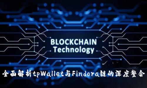 全面解析tpWallet与Findora链的深度整合