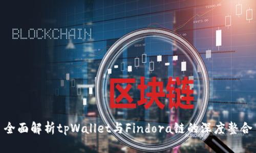 全面解析tpWallet与Findora链的深度整合