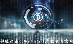 如何快速收录tpWallet：详尽教程与实用