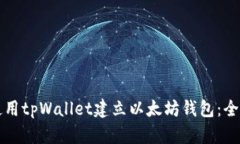 如何使用tpWallet建立以太坊钱包：全面