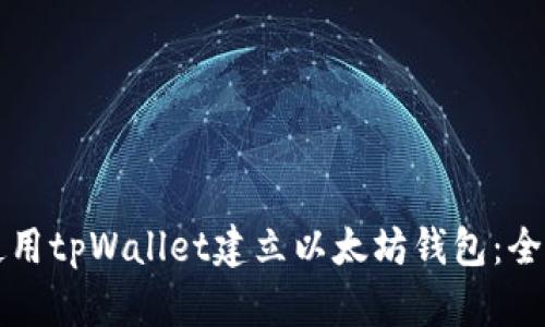 如何使用tpWallet建立以太坊钱包：全面指南