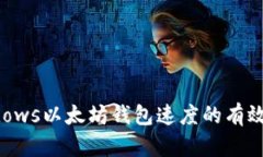 提升Windows以太坊钱包速度的有效解决