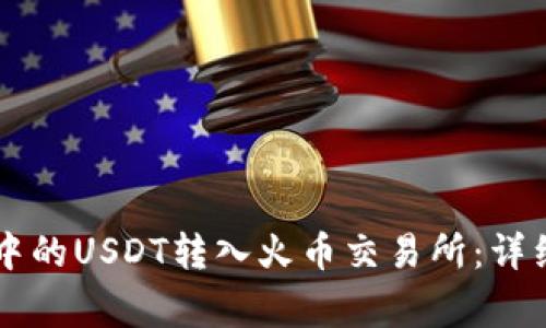 如何将tpWallet中的USDT转入火币交易所：详细步骤与注意事项
