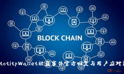 biatotitpWallet被盗事件官方回复与用户应对策略