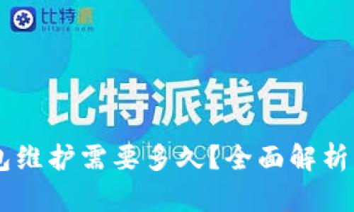 USDT钱包维护需要多久？全面解析与用户対応