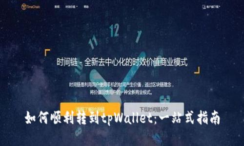 如何顺利转到tpWallet：一站式指南