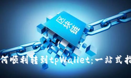如何顺利转到tpWallet：一站式指南