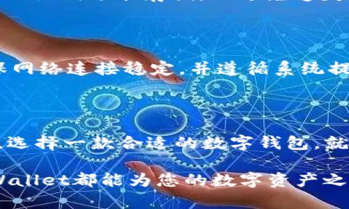    tpWallet最新版下载iOS：高效安全的数字资产管理工具  / 
 guanjianci  tpWallet, 数字钱包, iOS下载, 区块链资产  /guanjianci 

## 引言

随着区块链技术的迅速发展，数字资产管理的需求也日益增加。作为一款专注于数字资产管理的工具，tpWallet因其高效、安全的特性而受到用户的广泛关注。本文将详细介绍tpWallet最新版本的特点、下载方法和使用技巧，同时还将针对用户常见的问题进行一一解答。

## tpWallet的基本介绍

tpWallet是一款面向广泛用户群体的数字钱包，支持多种数字货币，并提供安全、便捷的交易体验。用户可以通过tpWallet进行资产存储、交易、转账等操作，同时也可参与各种区块链生态活动。

### tpWallet的主要特点

1. **多币种支持**：tpWallet支持主流的数字货币，如比特币（BTC）、以太坊（ETH）、USDT等，满足用户的多样化需求。
   
2. **安全性**：tpWallet采用多重加密技术，确保用户的资产安全。此外，它还支持指纹解锁等生物识别技术，进一步提升了安全性。

3. **用户友好的界面**：tpWallet的界面，操作流畅，适合各种层次的用户，无论是新手还是经验丰富的交易者。

4. **实时行情监控**：该钱包提供实时的市场行情，帮助用户时刻掌握市场动态，以便做出及时的决策。

5. **去中心化**：相较于传统数字资产管理工具，tpWallet强调去中心化理念，让用户能够充分掌控自己的资产。

## 如何下载tpWallet最新版

### iOS用户的下载步骤

1. **打开App Store**：在你的iOS设备上，找到并打开App Store。

2. **搜索tpWallet**：在搜索栏中输入“tpWallet”，点击搜索。

3. **找到最新版**：在搜索结果中找到tpWallet，确认是官方版本。

4. **点击下载**：点击“获取”按钮，进行下载和安装。如果你的iOS设备需要输入Apple ID密码或使用指纹/面部识别，请按照提示操作。

5. **安装完成**：下载完成后，找到tpWallet图标，点击打开即可开始使用。

## 常见问题解答

### 问题一：tpWallet的安全性如何？

#### 安全性的多重保障

tpWallet在安全性方面做了大量工作。首先，它采用了行业标准的加密算法，确保用户的私钥和交易数据不被外泄。用户的私钥是保存在本地设备中的，非托管性设计有助于防止黑客攻击。

#### 生物识别技术

此外，tpWallet还提供了指纹和面部识别功能。用户设置了生物识别后，每次打开钱包或进行重要操作时，都需要通过生物识别进行身份验证。这大大降低了非授权访问的风险。

#### 定期审计与更新

tpWallet团队会定期对系统进行安全审计，并在发现潜在漏洞时及时发布更新。因此，用户在使用tpWallet时，可以享受到相对较高的安全保障。

### 问题二：如何使用tpWallet进行数字货币交易？

#### 注册与实名认证

在开始交易之前，用户需要先注册一个tpWallet账号，并完成实名认证。这个过程确保了交易的安全性和合规性。

#### 添加资产

注册完成后，用户可以在tpWallet中添加数字货币资产。选择“添加资产”选项，输入你希望添加的币种信息，系统会自动生成相应的钱包地址。

#### 进行交易

用户可以选择“交易”功能，输入购买或卖出金额，系统会展示当前汇率。在确认无误后，点击“确认交易”按钮，交易即可完成。

#### 交易记录查询

所有的交易记录会在“历史记录”中保存，用户可以随时查看自己的交易明细，确保资产的透明和可追溯性。

### 问题三：tpWallet支持的数字货币有哪些？

#### 主流币种支持

tpWallet支持众多主流数字货币，涵盖比特币（BTC）、以太坊（ETH）、瑞波币（XRP）、萤火虫（FLR）等。用户可以轻松地在钱包中管理这些资产。

#### 新兴币种的增加

随着区块链技术的不断进步，新兴的数字货币层出不穷。tpWallet团队会根据市场需求，不定期地增加新的币种支持，以便用户能够一站式管理更多的数字资产。

#### 自定义资产

此外，tpWallet还允许用户添加一些自定义资产，方便用户管理那些非主流的数字货币。用户只需输入相应的合约地址，系统会自动识别并添加该资产。

### 问题四：tpWallet的手续费是如何计算的？

#### 交易手续费

在tpWallet内进行数字货币交易时，会涉及到一定的手续费。手续费的计算通常是根据用户交易的币种和交易额度来确定的。一般情况下，手续费会在交易确认前进行预估，用户可以选择接受或取消交易。

#### 提现费用

此外，用户在提现时也会产生相应的提现费用。不同币种的提现费用可能会有所不同，用户在进行提现操作时，请注意查看相应的费用说明。

#### 如何降低手续费？

对于频繁交易的用户，可以选择在交易活跃时段进行交易，以获取可能更低的手续费。此外，用户还可以关注tpWallet的活动，参与手续费优惠活动，以减少费用支出。

### 问题五：如何备份和恢复tpWallet？

#### 备份的重要性

备份数字钱包是确保资产安全的关键步骤。tpWallet提供了简单易行的备份方式，用户只需在设置中找到备份选项，系统将会生成一段助记词或私钥。

#### 助记词的保存

助记词和私钥必须安全存储。建议用户将其写下来，存放在安全的地方，不要保存在联网的设备上。另外，用户可以考虑将助记词分散存储，以避免遗失的风险。

#### 恢复钱包

如果用户需要恢复tpWallet，只需在登录页面选择“恢复钱包”选项，输入助记词或私钥即可完成恢复。恢复过程中请确保网络连接稳定，并遵循系统提示，以确保信息输入的准确性。

## 结论

tpWallet作为一款先进的数字资产管理工具，因其高效、安全、易用的特点而备受用户青睐。在数字货币日益普及的今天，选择一款合适的数字钱包，就显得尤为重要。tpWallet不仅能够满足用户的基本需求，还在安全性、用户体验等方面不断与提升。

通过上面的详细介绍和常见问题解答，相信您对tpWallet有了更清晰的了解。不论您是数字货币的新手还是老玩家，tpWallet都能为您的数字资产之旅提供有力支持。今后，希望您可以在tpWallet中畅快地管理和交易自己的数字资产，享受区块链带来的便利和机会。