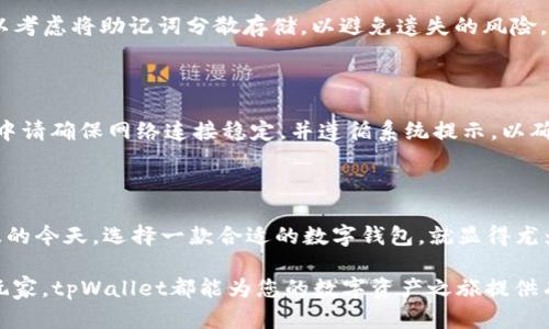    tpWallet最新版下载iOS：高效安全的数字资产管理工具  / 
 guanjianci  tpWallet, 数字钱包, iOS下载, 区块链资产  /guanjianci 

## 引言

随着区块链技术的迅速发展，数字资产管理的需求也日益增加。作为一款专注于数字资产管理的工具，tpWallet因其高效、安全的特性而受到用户的广泛关注。本文将详细介绍tpWallet最新版本的特点、下载方法和使用技巧，同时还将针对用户常见的问题进行一一解答。

## tpWallet的基本介绍

tpWallet是一款面向广泛用户群体的数字钱包，支持多种数字货币，并提供安全、便捷的交易体验。用户可以通过tpWallet进行资产存储、交易、转账等操作，同时也可参与各种区块链生态活动。

### tpWallet的主要特点

1. **多币种支持**：tpWallet支持主流的数字货币，如比特币（BTC）、以太坊（ETH）、USDT等，满足用户的多样化需求。
   
2. **安全性**：tpWallet采用多重加密技术，确保用户的资产安全。此外，它还支持指纹解锁等生物识别技术，进一步提升了安全性。

3. **用户友好的界面**：tpWallet的界面，操作流畅，适合各种层次的用户，无论是新手还是经验丰富的交易者。

4. **实时行情监控**：该钱包提供实时的市场行情，帮助用户时刻掌握市场动态，以便做出及时的决策。

5. **去中心化**：相较于传统数字资产管理工具，tpWallet强调去中心化理念，让用户能够充分掌控自己的资产。

## 如何下载tpWallet最新版

### iOS用户的下载步骤

1. **打开App Store**：在你的iOS设备上，找到并打开App Store。

2. **搜索tpWallet**：在搜索栏中输入“tpWallet”，点击搜索。

3. **找到最新版**：在搜索结果中找到tpWallet，确认是官方版本。

4. **点击下载**：点击“获取”按钮，进行下载和安装。如果你的iOS设备需要输入Apple ID密码或使用指纹/面部识别，请按照提示操作。

5. **安装完成**：下载完成后，找到tpWallet图标，点击打开即可开始使用。

## 常见问题解答

### 问题一：tpWallet的安全性如何？

#### 安全性的多重保障

tpWallet在安全性方面做了大量工作。首先，它采用了行业标准的加密算法，确保用户的私钥和交易数据不被外泄。用户的私钥是保存在本地设备中的，非托管性设计有助于防止黑客攻击。

#### 生物识别技术

此外，tpWallet还提供了指纹和面部识别功能。用户设置了生物识别后，每次打开钱包或进行重要操作时，都需要通过生物识别进行身份验证。这大大降低了非授权访问的风险。

#### 定期审计与更新

tpWallet团队会定期对系统进行安全审计，并在发现潜在漏洞时及时发布更新。因此，用户在使用tpWallet时，可以享受到相对较高的安全保障。

### 问题二：如何使用tpWallet进行数字货币交易？

#### 注册与实名认证

在开始交易之前，用户需要先注册一个tpWallet账号，并完成实名认证。这个过程确保了交易的安全性和合规性。

#### 添加资产

注册完成后，用户可以在tpWallet中添加数字货币资产。选择“添加资产”选项，输入你希望添加的币种信息，系统会自动生成相应的钱包地址。

#### 进行交易

用户可以选择“交易”功能，输入购买或卖出金额，系统会展示当前汇率。在确认无误后，点击“确认交易”按钮，交易即可完成。

#### 交易记录查询

所有的交易记录会在“历史记录”中保存，用户可以随时查看自己的交易明细，确保资产的透明和可追溯性。

### 问题三：tpWallet支持的数字货币有哪些？

#### 主流币种支持

tpWallet支持众多主流数字货币，涵盖比特币（BTC）、以太坊（ETH）、瑞波币（XRP）、萤火虫（FLR）等。用户可以轻松地在钱包中管理这些资产。

#### 新兴币种的增加

随着区块链技术的不断进步，新兴的数字货币层出不穷。tpWallet团队会根据市场需求，不定期地增加新的币种支持，以便用户能够一站式管理更多的数字资产。

#### 自定义资产

此外，tpWallet还允许用户添加一些自定义资产，方便用户管理那些非主流的数字货币。用户只需输入相应的合约地址，系统会自动识别并添加该资产。

### 问题四：tpWallet的手续费是如何计算的？

#### 交易手续费

在tpWallet内进行数字货币交易时，会涉及到一定的手续费。手续费的计算通常是根据用户交易的币种和交易额度来确定的。一般情况下，手续费会在交易确认前进行预估，用户可以选择接受或取消交易。

#### 提现费用

此外，用户在提现时也会产生相应的提现费用。不同币种的提现费用可能会有所不同，用户在进行提现操作时，请注意查看相应的费用说明。

#### 如何降低手续费？

对于频繁交易的用户，可以选择在交易活跃时段进行交易，以获取可能更低的手续费。此外，用户还可以关注tpWallet的活动，参与手续费优惠活动，以减少费用支出。

### 问题五：如何备份和恢复tpWallet？

#### 备份的重要性

备份数字钱包是确保资产安全的关键步骤。tpWallet提供了简单易行的备份方式，用户只需在设置中找到备份选项，系统将会生成一段助记词或私钥。

#### 助记词的保存

助记词和私钥必须安全存储。建议用户将其写下来，存放在安全的地方，不要保存在联网的设备上。另外，用户可以考虑将助记词分散存储，以避免遗失的风险。

#### 恢复钱包

如果用户需要恢复tpWallet，只需在登录页面选择“恢复钱包”选项，输入助记词或私钥即可完成恢复。恢复过程中请确保网络连接稳定，并遵循系统提示，以确保信息输入的准确性。

## 结论

tpWallet作为一款先进的数字资产管理工具，因其高效、安全、易用的特点而备受用户青睐。在数字货币日益普及的今天，选择一款合适的数字钱包，就显得尤为重要。tpWallet不仅能够满足用户的基本需求，还在安全性、用户体验等方面不断与提升。

通过上面的详细介绍和常见问题解答，相信您对tpWallet有了更清晰的了解。不论您是数字货币的新手还是老玩家，tpWallet都能为您的数字资产之旅提供有力支持。今后，希望您可以在tpWallet中畅快地管理和交易自己的数字资产，享受区块链带来的便利和机会。