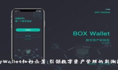 tpWallet红杉众筹：引领数字资产管理的