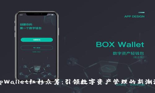 tpWallet红杉众筹：引领数字资产管理的新潮流