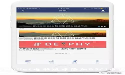 如何在tpWallet电脑版中添加BSC（币安智能链）