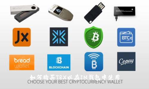 如何购买TRX以在IM钱包中使用