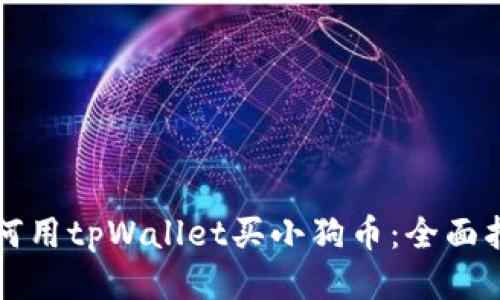 如何用tpWallet买小狗币：全面指南