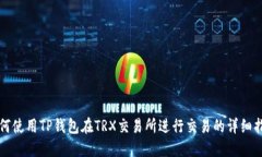 如何使用TP钱包在TRX交易所进行交易的