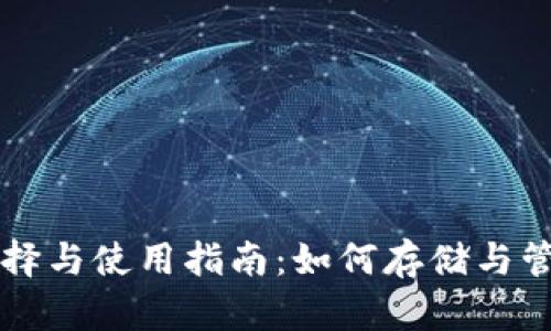 比特币钱包的选择与使用指南：如何存储与管理你的数字资产