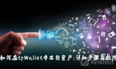 如何在tpWallet中冻结资产：详细步骤与