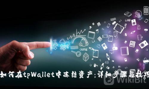 如何在tpWallet中冻结资产：详细步骤与技巧