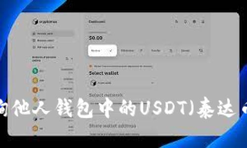 如何查询他人钱包中的USDT（泰达币）余额？