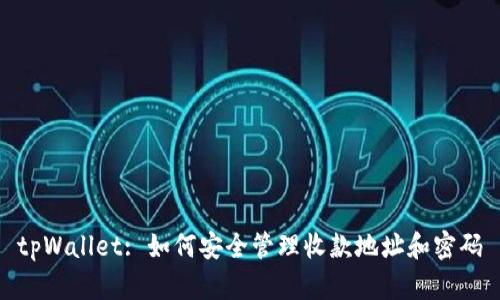 tpWallet: 如何安全管理收款地址和密码