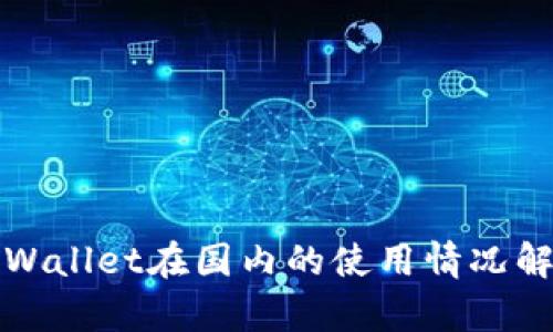 tpWallet在国内的使用情况解析