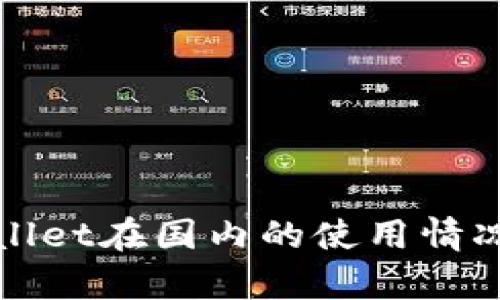 tpWallet在国内的使用情况解析