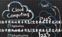 如何打开我的比特币钱包？完整指南与