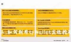 tpWallet小矿工：如何利用tpWallet高效挖