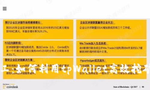 tpWallet小矿工：如何利用tpWallet高效挖矿及其优势解析