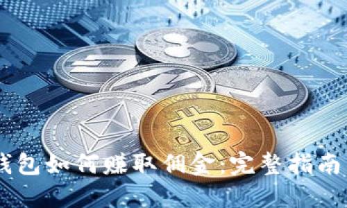 USDT钱包如何赚取佣金：完整指南与策略