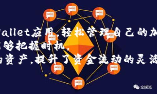   tpWallet客户端详解与使用指南 / 
 guanjianci tpWallet, 钱包客户端, 加密货币, 区块链 /guanjianci 

一、什么是tpWallet?
tpWallet是一款专为加密货币用户设计的数字钱包，它支持多种加密货币的存储、管理和交易。随着区块链技术的蓬勃发展，涌现出大量的数字货币，而tpWallet凭借其安全性、便捷性和多功能性，逐渐成为用户的热门选择。tpWallet不仅提供了基本的存储和交易功能，还具备一些高级功能，如DApp浏览、代币交换和资产管理等。

二、tpWallet的主要功能
tpWallet的核心功能包括但不限于以下几个方面：
ul
    listrong多币种支持：/strongtpWallet能够支持多种主流的加密货币，如比特币、以太坊、瑞波币等，用户可以一站式管理各种数字资产。/li
    listrong安全性：/strongtpWallet采用多重加密技术和私钥本地存储，最大程度地保障用户的资金安全。用户的私钥不会上传至任何服务器，有效防止黑客攻击。/li
    listrong友好的用户界面：/strongtpWallet的设计旨在提升用户体验，无论是新手还是资深用户，都能快速上手并进行操作。/li
    listrongDApp支持：/strong用户可以通过tpWallet直接访问各种去中心化应用，这为用户提供了更多的财务管理、投资机会。/li
    listrong资产管理：/strongtpWallet提供了实时市场行情，方便用户实时掌握各类资产的动态与变化，做出更明智的投资决策。/li
/ul

三、如何下载和安装tpWallet客户端?
tpWallet的客户端可以在其官方网站下载，支持多种操作系统，包括Windows、macOS、iOS和Android。下载和安装的步骤如下：
ol
    listrong访问官方网站：/strong用户首先需要访问tpWallet的官方网站，确保下载的版本是最新和官方的。/li
    listrong选择操作系统：/strong根据自己的设备系统选择相应版本，如果是电脑用户则选择Windows或macOS，如果是手机用户则选择iOS或Android。/li
    listrong下载并安装：/strong下载后，按步骤完成安装。在安装过程中，用户需注意安全提示，并确认软件来源。/li
/ol
安装完成后，用户可以打开客户端，按照提示进行设置，包括创建钱包、设置安全密码等。

四、tpWallet客户端的安全性如何?
安全是数字钱包的核心要素，tpWallet在安全性方面采取了多种有效措施：
ul
    listrong私钥管理：/strongtpWallet的私钥是用户在本地设备生成和管理的，而非上传到云端。这一措施最大限度地减少了用户资金被盗的风险。/li
    listrong多重签名：/strongtpWallet支持多重签名，用户在发起交易时需要通过多重认证，这大大提升了账户的安全性。/li
    listrong定期更新：/strongtpWallet团队会定期推出软件更新，以修复潜在的漏洞，确保用户的数据始终在安全的环境中存储。/li
/ul
尽管tpWallet采取了多重防护措施，但用户自身的安全意识也不可忽视，强烈建议用户启用两步验证等安全设置，并定期备份自己的钱包信息。

五、tpWallet与其他钱包的对比
在选择数字钱包时，用户往往会面临众多选择。以下是tpWallet与其他一些主流钱包的对比：
table
    tr
        th功能/th
        thtpWallet/th
        th其他钱包A/th
        th其他钱包B/th
    /tr
    tr
        td多币种支持/td
        td✅/td
        td✅/td
        td❌/td
    /tr
    tr
        td去中心化/td
        td✅/td
        td❌/td
        td✅/td
    /tr
    tr
        td安全性/td
        td✅/td
        td❌/td
        td✅/td
    /tr
    tr
        tdDApp支持/td
        td✅/td
        td❌/td
        td✅/td
    /tr
    tr
        td用户界面友好性/td
        td✅/td
        td✔️/td
        td✔️/td
    /tr
/table
综合来看，tpWallet因其强大的安全性和多样的功能而成为众多用户的优先选择。

六、tpWallet的常见问题解答

问题一：tpWallet支持哪些加密货币?
tpWallet支持的加密货币列表非常广泛，包括主流的比特币（BTC）、以太坊（ETH）、瑞波币（XRP）等。同时，随着市场的发展，tpWallet后台也在持续更新与增加新兴的数字资产。这种多样性为投资者提供了更多的选择。
用户可以通过tpWallet轻松地进行这些资产的充值、提现以及交易。提供这样多币种支持的钱包，体现出tpWallet团队对于未来市场趋势的预见性。
此外，tpWallet还支持ERC20代币，这些代币是基于以太坊的代币标准，随着DeFi和NFT的兴起，很多新兴项目都会选择在以太坊网络上发行独特的代币，tpWallet在这一点上也表现得十分友好。
对于需要同时管理多种加密资产的用户来说，tpWallet显然是一个非常合适的选择。其用户界面设计友好，使得用户可以快速切换不同的资产进行操作。

问题二：tpWallet的交易费用是怎样的?
tpWallet的交易费用相对市场上其他钱包来说是比较合理的。交易费用主要由网络费用和钱包服务费构成，用户在进行交易时，将会根据所选加密货币的网络情况而有所不同。
对于比特币等主流加密货币，交易费用会根据网络拥堵程度而有所波动。在网络情绪较为高涨时，交易费用可能会有所上升，而在低迷期则会较为便宜。
在tpWallet中，用户在进行交易时都会事先被告知当前的交易费用情况，用户可以自行决定是否进行交易。同时，tpWallet也提供了交易费用的自定义选项，允许用户根据自身需要进行更灵活的费用设置。
拥有明确透明的费用结构，可以有效地提高用户的操作体验，同时也保障了每一笔交易的高效达成。

问题三：tpWallet如何保障用户资金安全?
tpWallet非常重视用户的资金安全，采取了多种有效措施保障用户的资产。首先，用户的私钥由用户本地生成和存储，这意味着私钥从不在服务器上保存，大大减少被黑客攻击的风险。
其次，tpWallet配备了多重签名技术，当用户进行大额交易时，系统会要求额外的身份验证，确保资金转移是予人知情、允许的。
此外，tpWallet不断进行技术更新和漏洞修复，以适应不断变化的安全威胁。用户应定期更新客户端，以获得最新的安全增强和功能。
对于用户自身而言，使用强密码和保持良好的安全习惯也至关重要，定期备份、使用两步验证等都能进一步保障用户的资金安全。

问题四：如何使用tpWallet进行资产交易?
使用tpWallet进行资产交易十分方便。首先，用户需要确保钱包中有足够的资产，并了解当前市场状况。以下是一般步骤：
ol
    listrong启动应用：/strong打开tpWallet客户端，输入安全密码以进入钱包界面。/li
    listrong选择资产：/strong在主界面中，用户可以看到自己拥有的各类资产，选择需要交易的货币。/li
    listrong发起交易：/strong点击“发送”按钮，输入对方地址和交易金额。系统会实时展示当前的交易费用及完成时间。/li
    listrong确认交易：/strong在核对所有信息无误后，用户确认交易，可能需要进行额外的身份验证。/li
/ol
完成交易后，用户可以在交易记录中查看每一笔交易的状态，确保资产交易顺利执行。tpWallet的交易体验良好，系统实时反馈能有效符合用户的需求。

问题五：tpWallet是否支持手机端交易?
是的，tpWallet不仅支持桌面客户端，还专门为手机用户提供了移动端应用。用户可以在各大应用商店（如苹果App Store和Google Play）中下载tpWallet应用，轻松管理自己的加密资产。
移动端应用与桌面版有着类似的界面设计，确保用户无论在何处都能够快速上手。用户可以通过手机随时进行充值、提现及交易，确保在市场变化时能够把握时机。
手机端的tpWallet同样具备高安全性，使用了与桌面版相同的加密技术，用户的资金和信息同样得到保障。通过互联网，用户可以随时随地访问自己的资产，提升了资金流动的灵活性。
总之，tpWallet是一个强大而灵活的数字钱包，支持多种加密货币管理，具备高安全性、友好的用户界面以及丰富的功能，非常适合各类用户使用。