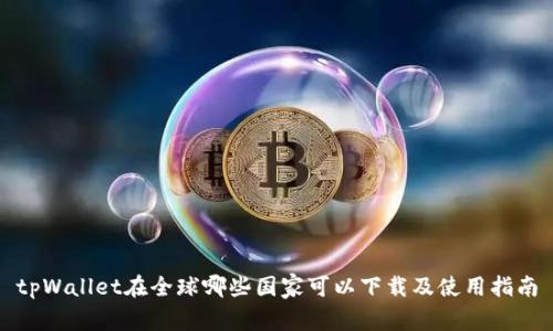 tpWallet在全球哪些国家可以下载及使用指南