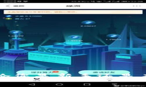   了解tpWalletapp交易所及其使用指南 / 
 guanjianci tpWalletapp, 交易所, 加密货币, 钱包 /guanjianci 

什么是tpWalletapp交易所？
tpWalletapp是一款集成多种功能的加密货币钱包和交易平台。它的设计宗旨是为用户提供一个安全、便捷的方式来管理和交易各种数字资产。tpWalletapp不仅支持多种加密货币交易，还提供了钱包功能，用户可以安全地存储他们的数字货币。tpWalletapp以其用户友好的界面和强大的安全性赢得了市场的认可。

tpWalletapp的主要功能
tpWalletapp的功能多样，使其成为了许多人在加密货币交易领域的重要工具。以下是tpWalletapp的一些主要功能：

ul
    listrong多币种支持：/strongtpWalletapp支持众多主流加密货币，如比特币（BTC）、以太坊（ETH）、莱特币（LTC）等，用户可以在一款应用中管理多种资产。/li
    listrong安全性：/strongtpWalletapp采用多重加密技术，确保用户的私钥和交易数据的安全。此外，该平台还支持生物识别技术，进一步提升账户的安全性。/li
    listrong简单易用：/strongtpWalletapp的界面设计直观友好，适合任何水平的用户，无论是新手还是经验丰富的交易者。/li
    listrong实时市场数据：/strong用户可以在应用内查看实时的市场行情，便于做出更好的交易决策。/li
    listrong交易功能：/strongtpWalletapp提供了一站式交易功能，用户可以轻松地进行现货交易、杠杆交易等多种形式的交易。/li
/ul

如何下载和安装tpWalletapp
用户可以在不同的应用商店找到tpWalletapp，具体的下载步骤如下：

ol
    li前往您的手机应用商店，例如Apple App Store或Google Play Store。/li
    li在搜索栏中输入“tpWalletapp”，找到官方版本。/li
    li点击下载并安装应用。/li
    li安装完成后，打开tpWalletapp，并按照提示完成注册或登录过程。/li
/ol

tpWalletapp交易所的用户反馈与评价
tpWalletapp自推出以来，在用户中积累了许多反馈与评价。根据用户的使用体验，tpWalletapp的优点主要表现在以下几个方面：

ul
    listrong便捷性： /strong大多数用户反馈称，tpWalletapp的交易和钱包功能十分方便，具备良好的用户体验。/li
    listrong安全性： /strong用户表示对tpWalletapp的安全性较为满意，尤其是多重安全机制令人安心。/li
    listrong客服支持： /strongtpWalletapp提供全天候的客户支持，用户在遇到问题时能够及时得到帮助。/li
/ul

当然，也有部分用户提到在使用过程中遇到了一些小问题，例如交易时延迟或偶尔的技术故障，但整体反馈显示，tpWalletapp仍处于一个良好的发展态势。

tpWalletapp适用于哪些人群？
tpWalletapp适用于各类用户，从加密货币新手到资深交易员都能够找到合适的使用方式。对于刚接触数字货币的新手而言，tpWalletapp友好的界面及简单的操作使其快速上手；而对于经验丰富的交易者来说，tpWalletapp提供的多样交易选项和实时行情也可以满足更高的需求。

tpWalletapp在市场中的位置与竞争对手比较
在当前的加密货币市场中，tpWalletapp拥有较为明确的市场定位。面对许多竞争对手，如Binance、Coinbase等大型交易所，tpWalletapp凭借其便捷性和安全性吸引了一部分用户。尽管tpWalletapp的交易量可能无法与这些平台相提并论，但其特有的功能和服务却赢得了不少忠实用户。

tpWalletapp的未来发展方向
随着加密货币市场的不断发展，tpWalletapp也在不断提升自身功能，以适应市场变化。未来，tpWalletapp计划进一步增强安全措施，引入更多的数字资产及交易选项，并用户体验，以期吸引更多用户加入。

常见问题解答

1. tpWalletapp的安全性如何保障？
tpWalletapp的安全性是其设计的重点之一。以下是tpWalletapp所采取的一些主要安全措施：

ul
    listrong私钥安全：/strongtpWalletapp采用端到端加密技术，确保用户的私钥永远不会被暴露。同时，用户的私钥储存在本地设备中，不会上传至服务器，避免黑客攻击。/li
    listrong多重身份验证：/strongtpWalletapp支持多因素认证（MFA），用户在登录或进行敏感操作时需要提供额外的验证信息，如短信验证码或生物识别数据。/li
    listrong实时监控与风控：/strongtpWalletapp设有监控系统，一旦发现异常交易或安全风险，系统会立即警告用户并采取措施，例如临时冻结账户。/li
    listrong定期安全审计：/strongtpWalletapp对其安全系统定期进行审核和测试，确保没有安全漏洞被利用。/li
/ul

尽管tpWalletapp在安全性方面做出了很多努力，但用户在使用过程中也要增强自身的安全意识，比如定期更改密码、开启双重验证等。

2. 我如何进行数字货币的交易？
在tpWalletapp上进行数字货币交易相对简单，以下是交易的基本步骤：

ol
    li注册账户并完成身份验证。用户需要提供一些个人信息以完成注册。/li
    li充值数字货币或法币。用户可以通过银行转账、信用卡或其他方式向tpWalletapp账户充值。/li
    li选择交易对。在tpWalletapp中，用户可以选择想要交易的加密货币对，例如BTC/ETH。/li
    li下单。用户可以选择市价单或者限价单进行交易，输入交易数量并确认。/li
    li确认交易详情。交易成功后，用户将收到交易信息及相关记录。/li
/ol

在进行交易的过程中，用户还可以参考tpWalletapp提供的实时行情数据和市场分析，帮助自己做出更好的交易决策。

3. tpWalletapp是否支持法币交易？
tpWalletapp不仅支持数字货币之间的交易，还可能支持法币交易。具体的支持情况取决于地区法规和市场策略。通常情况下，用户可以通过以下方式进行法币交易：

ul
    listrong信用卡/借记卡充值：/strong授权信用卡或借记卡信息，用户可以直接用法币购买加密货币。/li
    listrong银行转账：/strong用户可以通过银行转账的方式向tpWalletapp账户充值，充值成功后可以用这些法币购买加密货币。/li
    listrong第三方支付接口：/strongtpWalletapp也可能集成一些第三方支付服务，方便用户进行法币与加密货币的兑换。/li
/ul

然而，法币交易的支持情况可能因国家或地区的法规而有所不同，因此用户在使用前最好查询当地的相关政策。

4. tpWalletapp的手续费是多少？
tpWalletapp的交易手续费结构可能因不同的交易类型而异，一般来说，tpWalletapp会收取以下几种手续费：

ul
    listrong交易手续费：/strong每一笔交易都会收取一定比例的交易手续费，具体费用通常可以在应用内查看。/li
    listrong存款手续费：/strong根据存款方式的不同，tpWalletapp可能会对法币充值和提现收取不同的费用。对于数字货币的充值，通常是免费的。/li
    listrong提现手续费：/strong用户在提取加密货币或法币时，通常会遭遇提现手续费，具体手续费根据所提取的资产和数量来决定。/li
/ul

用户在进行交易前，可以提前查看tpWalletapp的网站或APP声明的最新费率，了解可能产生的费用。

5. tpWalletapp的客户支持服务如何？
tpWalletapp注重用户的体验，提供多种客户支持服务。以下是tpWalletapp的客户支持选项：

ul
    listrong在线客服：/strong用户在app内可以直接联系在线客服进行问题咨询，客服通常会在第一时间解答使用过程中遇到的各类问题。/li
    listrong常见问题解答：/strongtpWalletapp提供了详细的FAQ版块，用户可以查阅常见问题的解答，快速找到自己需要的信息。/li
    listrong邮件支持：/strong用户可以选择向tpWalletapp的官方邮箱发送问题，客服团队会在一定时间内进行响应。/li
    listrong社交媒体互动：/strongtpWalletapp在多种社交媒体上活跃，用户可以在这些平台上发帖咨询并交流相关经验。/li
/ul

无论是技术问题还是使用上的疑虑，tpWalletapp都设法为用户提供必要的支持，以确保用户的顺畅体验。

总结而言，tpWalletapp是一个多功能的加密货币钱包和交易平台，通过不断用户体验和提升安全性，tpWalletapp在竞争激烈的市场中脱颖而出。无论您是新手还是有经验的交易者，tpWalletapp都为您提供了一个理想的交易环境。