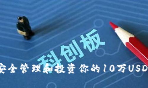 如何安全管理和投资你的10万USDT钱包