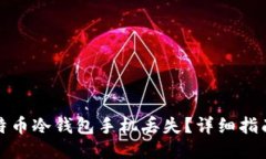 如何处理比特币冷钱包手机丢失？详细