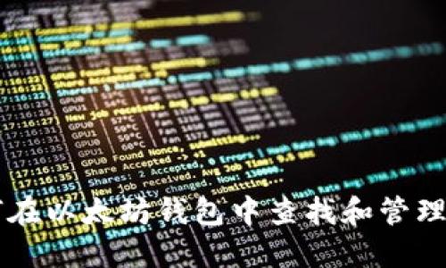 如何在以太坊钱包中查找和管理代币