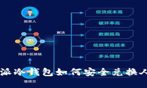 比特派冷钱包如何安全兑换人民币