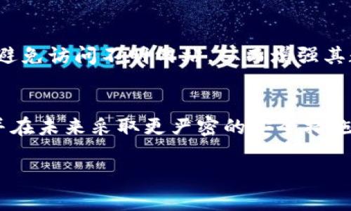   如何找回TP钱包的忘记密码的有效方法 /   
 guanjianci TP钱包, 忘记密码, 钱包安全, 密码找回 /guanjianci 

引言
随着数字货币的快速发展，越来越多的人开始使用加密钱包来管理和储存他们的虚拟资产。TP钱包作为一种流行的数字货币钱包，因其便捷性和多功能性而受到用户的青睐。然而，由于种种原因，用户可能会忘记他们的密码，这会导致无法访问他们的资产。在本文中，我们将详细探讨如何找回TP钱包的密码，以及防止未来忘记密码的一些实用技巧。

TP钱包简介
TP钱包是一个多链数字钱包，支持多种数字货币的存储和交易。它不仅为用户提供安全的资产管理功能，还集成了去中心化应用（DApp），使用户能够轻松访问各种区块链服务。此外，TP钱包拥有友好的用户界面，适合新手和专业用户。然而，由于密码是保护用户数字资产的重要手段，忘记密码的问题在使用过程中是不可避免的。

忘记TP钱包密码的影响
忘记TP钱包密码后，用户将无法访问他们的账户，进而无法进行任何交易或查看他们的资金状况。这不仅给用户带来了经济上的损失风险，更可能影响到他们的投资决策和心理状态。因此，了解如何找回和重置密码至关重要。此外，忘记密码的情况也可能引发用户对数字资产安全性和钱包使用便利性的反思。

找回TP钱包密码的步骤
以下是找回TP钱包密码的步骤，用户可以按照这些步骤进行操作。通常来说，TP钱包会提供一些安全机制来帮助用户找回密码，但首先必须确保您有一定的身份验证条件，例如恢复助记词。

h4步骤一：尝试常用密码/h4
在开始找回密码之前，用户可以先尝试一些常用的密码组合。这可能包括您平时使用的密码、日期、简单的数字组合，以及其它您可能会使用的密码形式。

h4步骤二：使用助记词恢复钱包/h4
如果您记得助记词，可以通过助记词来恢复钱包。助记词是设定钱包时生成的一组随机单词，是您账户的唯一凭证。用户可以安装TP钱包应用，选择“恢复钱包”，然后输入助记词来重置密码并恢复访问权。

h4步骤三：联系TP钱包客服/h4
如果以上步骤都无法解决问题，用户可以尝试联系TP钱包的客服支持。在联系之前，建议用户准备好相关的信息，例如钱包地址、注册邮箱等，以便于客服人员核实用户身份。

密码管理的最佳实践
为了防止未来再次忘记密码，用户可以采取一些密码管理的最佳实践：

h4使用密码管理软件/h4
密码管理软件能够帮助用户安全地存储和管理密码。这些软件通常提供加密保护，用户只需记住一个主密码即可访问所有其他密码，极大地降低了忘记密码的风险。

h4定期更改密码/h4
定期更改密码和更新安全设置是网络安全的关键步骤。建议用户每隔一段时间就更新一次密码，并确保选择强密码（包含字母、数字和符号的组合）。

h4启用两步验证/h4
如果TP钱包提供两步验证功能，用户应积极启用该功能。两步验证可以增强账户的安全性，即使密码被泄露，没有第二层验证的保护，别人仍然无法轻易获取您的账户。

常见问题解答

h4问题一：如果我没有助记词该怎么办？/h4
如果用户忘记了助记词，并且无法通过助记词恢复钱包，通常很难再找回钱包内的资产。助记词是访问您的钱包和资产的唯一方式。建议用户创建钱包时，妥善保管助记词，并考虑使用安全的地方存储，比如保险箱或密码管理软件。同时，很多应用提供了其他的验证方式，如通过手机短信等来增强安全性。

h4问题二：TP钱包是否有密码恢复功能？/h4
TP钱包本身没有传统的“忘记密码”恢复功能。其安全法则是基于助记词和私钥，因此用户应该在创建钱包时妥善保管好助记词。尽管如此，一些钱包可能会支持通过社交媒体或邮箱的验证来辅助找回密码，这时需要用户提供足够的信息进行身份验证。

h4问题三：为什么需要复杂的密码？/h4
复杂的密码是保护数字资产的第一道防线。在面对网络攻击和黑客入侵的今天，简单而常见的密码很容易被攻击者猜到，从而导致资金损失。复杂密码通常包含字母、数字及符号的组合，长度更长，难度更高，黑客需要更长时间来破解。使用复杂密码和定期更换密码的组合，可以有效提升账户的安全性。

h4问题四：如果我的手机丢失了怎么办？/h4
如果您的手机丢失，并且TP钱包未启用任何额外的安全保护措施，您需立即采取措施。首先，尝试到遥控关机或清除手机数据。然后，联系您的服务提供商以挂失号码。同时，检查您的个人信息及已链接的所有应用程序，确保它们未被不法分子访问。若有备份，您可以通过助记词在新设备上恢复钱包。

h4问题五：怎么样才能提高TP钱包的安全性？/h4
提高TP钱包安全性的措施包括：使用强密码，启用两步验证，定期更新密码，以及定期检查钱包的活动记录。此外，用户还应该使用官方渠道下载安装钱包应用，避免访问不明网站，从而增强其数字资产的安全性。同时，遇到可疑活动时，及时改变密码并联系官方客服以保护自己的资产。

结论
总结来说，TP钱包是一个方便、安全的数字资产管理工具。忘记密码的问题虽然常见，但通过正确的方法可以有效解决。用户应及时采取措施恢复钱包访问权，并在未来采取更严密的安全措施，保障数字资产的安全。无论是通过助记词还是其他身份验证形式，牢记密码管理的最佳实践将有助于确保用户的财富安全，避免不必要的损失。

在数字货币的世界中，安全是最重要的。希望用户能时刻警惕，建立良好的密码管理习惯，并随时关注钱包的最新动态，以抵御潜在的网络风险。