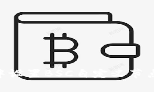 如何在tpWallet中设置BSC自定义节点：详尽的用户指南