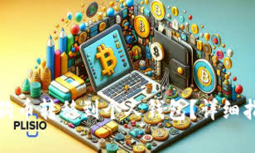 如何将火币上的狗狗币转移到个人钱包？详细指南与常见问题解答