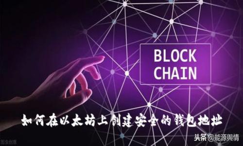 如何在以太坊上创建安全的钱包地址