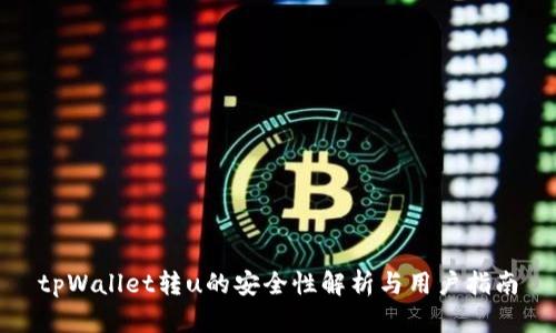 tpWallet转u的安全性解析与用户指南