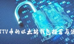 : 兼容TTV币的以太坊钱包推荐与使用指