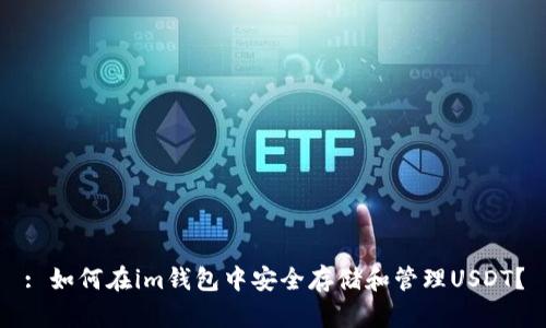 : 如何在im钱包中安全存储和管理USDT？