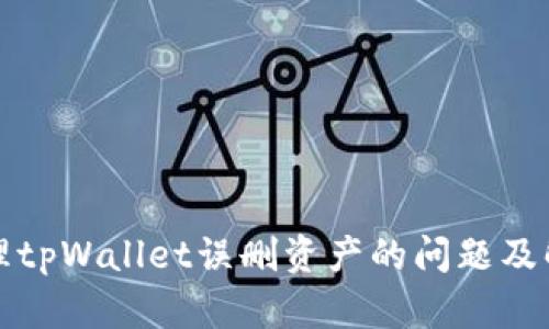 如何处理tpWallet误删资产的问题及解决方案